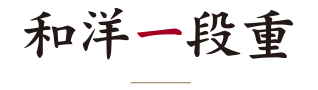 和洋一段重