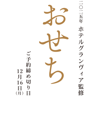 2025年　ホテルグランヴィア大阪　おせち料理