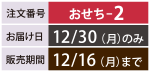 注文番号 おせち2