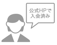 来館時スタッフに公式HPで入会済みとお伝えください