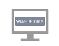 WEB利用手続き