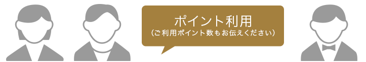 ポイント利用（ご利用ポイント数もお伝えください）