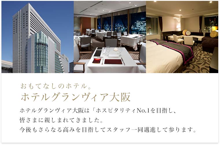 おもてなしのホテル。ホテルグランヴィア大阪