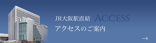 JR大阪駅直結 アクセスのご案内