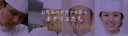 お客様のドラマを彩るホテリエたち HOTERIE'S STORY