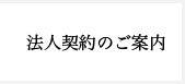 法人契約のご案内