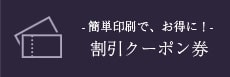 簡単印刷で、お得に! 割引クーポン券