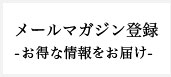 メールマガジン お得な情報をお届け