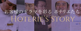 お客様のドラマを彩る ホテリエたち HOTERIE'S STORY