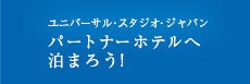 ユニバーサル・スタジオ・ジャパン パートナーホテルへ泊まろう！