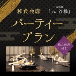 【2026年4月～】【飲み放題付き】パーティープラン