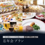［組合せ自由なフレキシブルプラン！］&lt;br&gt;忘年会プラン2025