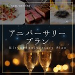 アニバーサリープラン