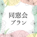 ［2025年10月～］同窓会プラン