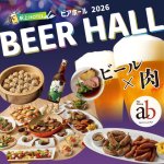 駅上HOTEL de ビアホール2026  ～ビール × 肉～
