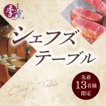 ［ディナー］シェフズテーブル