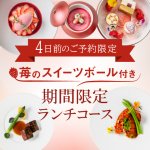 【4日前のWEBご予約限定】<br>三段重の苺のスイーツボール付き 期間限定ランチコース