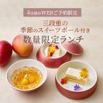 【4日前のWEBご予約限定】<br>三段重の季節のスイーツボール付き 数量限定ランチ