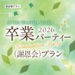 ［完全個室！フリードリンク付き！］卒業パーティー（ 謝恩会）プラン2026