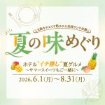 大阪キタエリア6ホテル 共同ランチ企画｢夏の味めぐり｣
