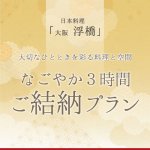 なごやか3時間 ご結納プラン