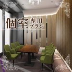 個室専用プラン