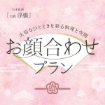 【2026年4月～】お顔合わせプラン