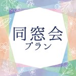同窓会プラン2026.4.1～