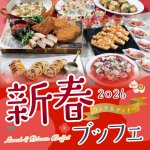 【2026年 年始】<br>新春ブッフェ2026 ランチ＆ディナー（ドリンクバー付き）
