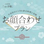 お顔合わせプラン