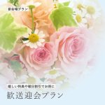 【うれしい特典や曜日割引でお得に】<br>歓送迎会プラン 2026-2027
