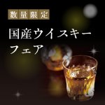 ［数量限定］国産ウイスキー スペシャルプロモーション ~ Japanese Whisky Special Promotion ~