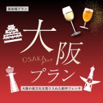 【大阪の食文化を取り入れた創作フレンチ】大阪プラン