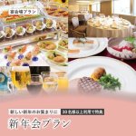 ［組合せ自由なフレキシブルプラン！］&lt;br&gt;新年会プラン2026