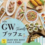 ゴールデンウィーク限定 ファミリーブッフェ ランチ＆ディナー<br>（ドリンクバー付き）