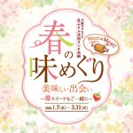 大阪キタエリア6ホテル 共同ランチ企画｢春の味めぐり｣