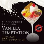 バニラ・テンプテーション