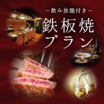 飲み放題付き 鉄板焼プラン