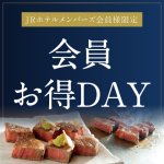 ［JRホテルメンバーズ会員様限定］10、11、12月の月・木曜日 会員お得DAYランチ　