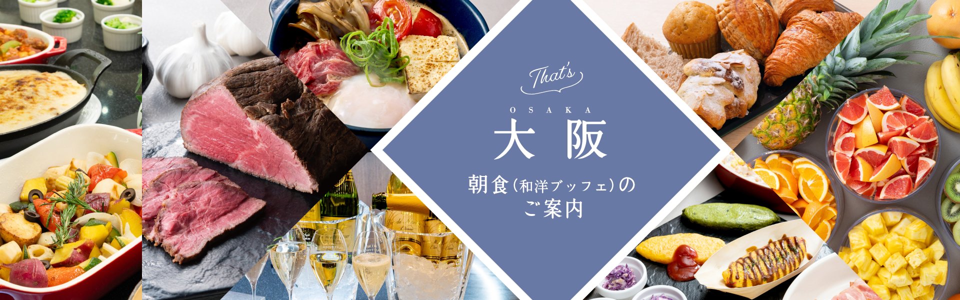 朝が楽しみになる朝食 －That’s 大阪－