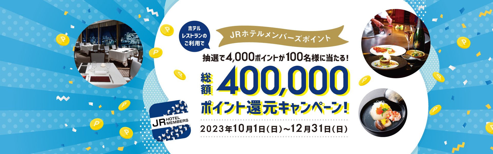 ポイント還元　キャンペーン　JRホテルメンバーズ