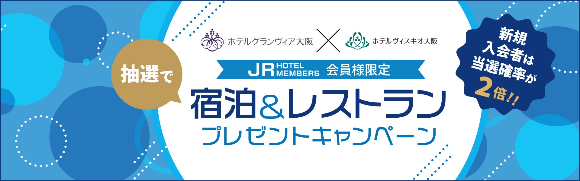 宿泊＆レストランプレゼントキャンペーン