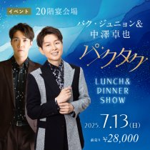 パク・ジュニョン＆中澤卓也　パクタク Lunch＆Dinner Show