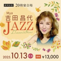 Mya 吉田昌代 秋を楽しむJAZZディナーショー