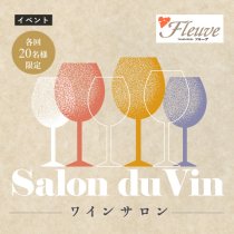【第189回】ワインサロン