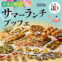 <b>スカイダイニング アブ　2026夏休み限定 サマーランチビュッフェ お会計15％割引</b>