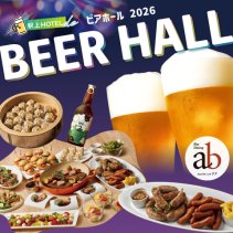 <b>スカイダイニング アブ　駅上HOTEL de ビアホール2026<br>～ビール × 肉～ お会計15％割引</b>