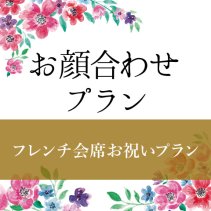 フレンチ会席お祝いプランを特別価格で！
