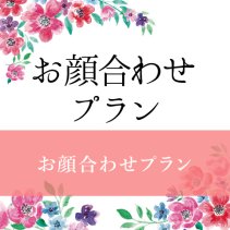 お顔合わせプランを特別価格で！