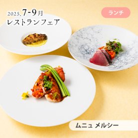 ［7～9月のおすすめ］&lt;br&gt;ムニュ メルシー